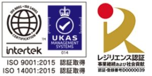 ISO9001:2015認証取得、ISO14001:2015認証取得、レジリエンス認証