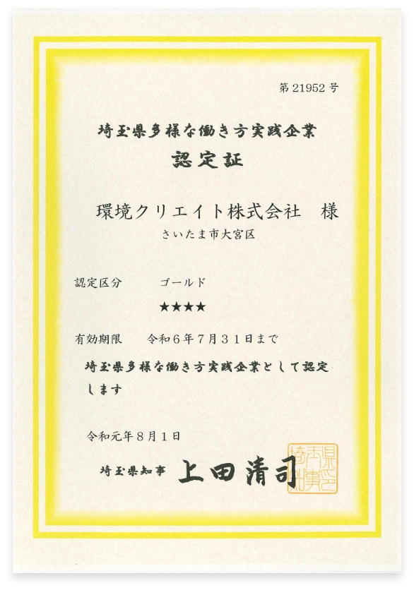 埼玉県多様な働き方実践企業認定証 ゴールド