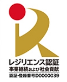 レジリエンス認証取得