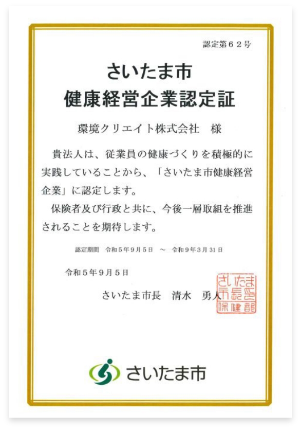 さいたま市健康経営企業認定証